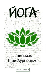 Йога в письмах. Кн. 1. Ч. 1