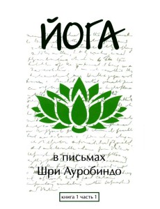 Йога в письмах. Кн. 1. Ч. 1 Йога в письмах. Кн. 1. Ч. 1