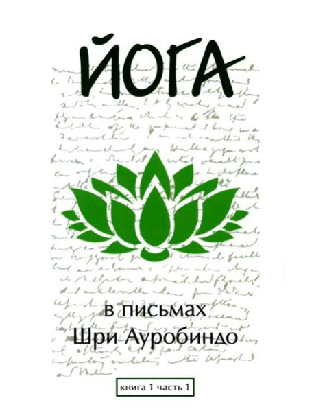 Йога в письмах. Кн. 1. Ч. 1