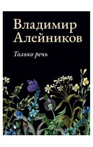 Только речь