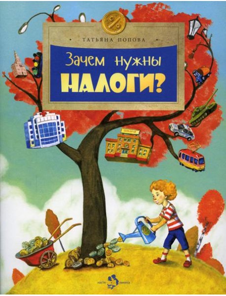 Зачем нужны налоги? Вып. 223. 2-е изд
