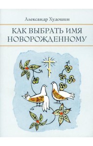 Как выбрать имя новорожденному