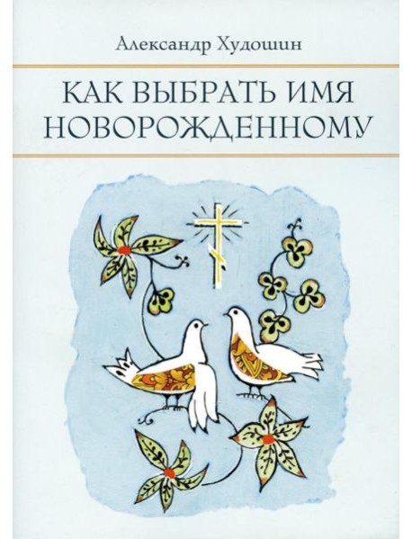 Как выбрать имя новорожденному