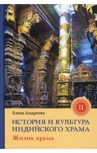 История и культура индийского храма. Кн. 2: Жизнь храма