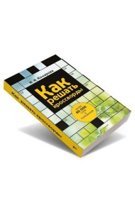 Как решать кроссворды. Более 60 000 слов и толкований