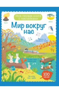 Мир вокруг нас