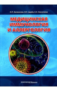 Медицинская иммунология и аллергология. Учебное пособие