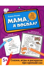 Мама, я поспал!: сказки, игры и раскраски про крепкий сон. 2-е изд