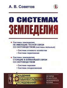О системах земледелия