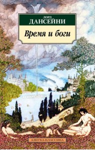 Время и боги: рассказы