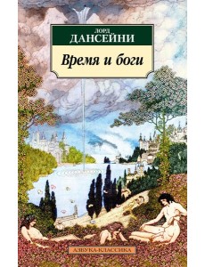 Время и боги: рассказы Время и боги: рассказы