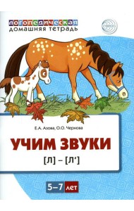 Учим звуки [л], [л’]. Домашняя логопедическая тетрадь для детей 5-7 лет