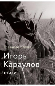 Главные слова