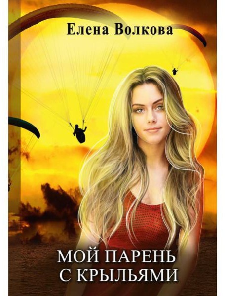 Мой парень с крыльями, или история девушки парапланериста