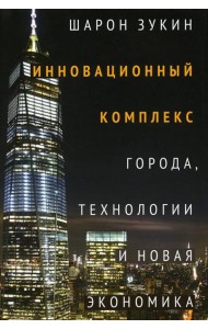 Инновационный комплекс. Города, технологии и новая экономика
