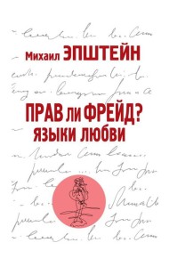 Прав ли Фрейд? Языки любви