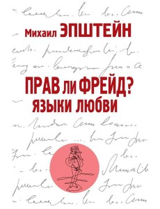 Прав ли Фрейд? Языки любви Прав ли Фрейд? Языки любви