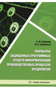 Разработка защищенных программных средств информатизации производственных процессов предприятия: Учебное пособие