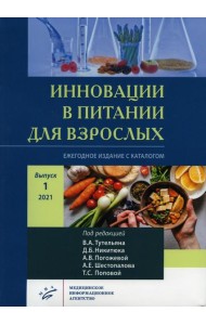 Инновации в питании для взрослых. Ежегодное издание с каталогом. Вып. 1. Никитюка, А.В. Погожевой, А.Е