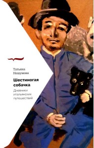 Шестиногая собачка: Дневники итальянских путешествий