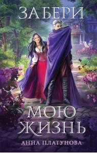 Забери мою жизнь