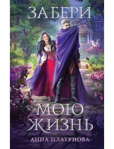 Забери мою жизнь Забери мою жизнь