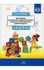 Организация воспитательно-образовательного процесса в группе для детей раннего дошкольного возраста (с 2-х до 3-х лет)