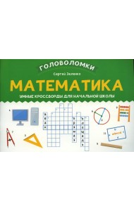 Математика: умные кроссворды для начальной школы