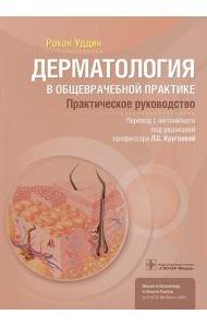 Дерматология в общеврачебной практике. Практическое руководство