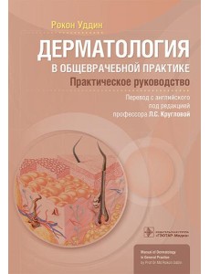 Дерматология в общеврачебной практике. Практическое руководство