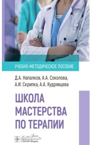 Школа мастерства по терапии: Учебно-методическое пособие