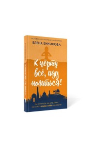 К черту все, иду молиться!