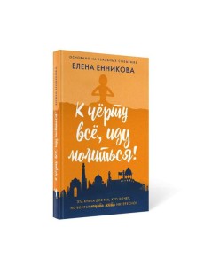 К черту все, иду молиться!