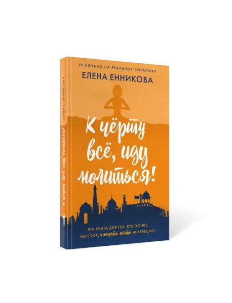 К черту все, иду молиться!