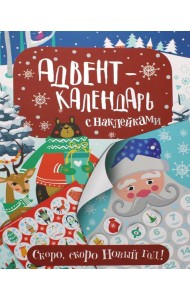 Адвент-календарь с наклейками. Скоро, скоро Новый год!
