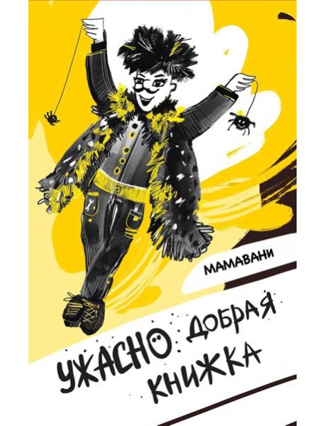 Ужасно добрая книжка