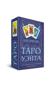 Классическое Таро Уэйта (78 карт + инструкция для начинающих)