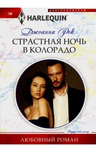 Страстная ночь в Колорадо: роман