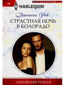 Страстная ночь в Колорадо: роман