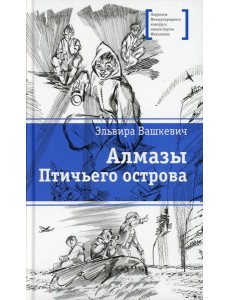 Алмазы Птичьего острова: повесть