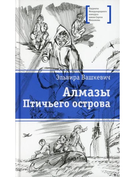 Алмазы Птичьего острова: повесть
