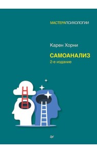 Самоанализ. 2-е изд