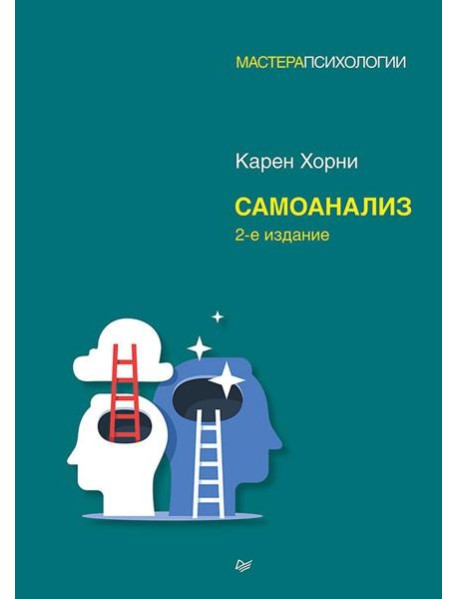 Самоанализ. 2-е изд