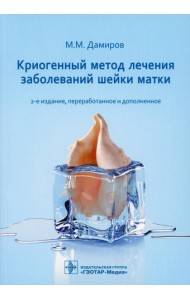 Криогенный метод лечения заболеваний шейки матки. 2-е изд., перераб. и доп