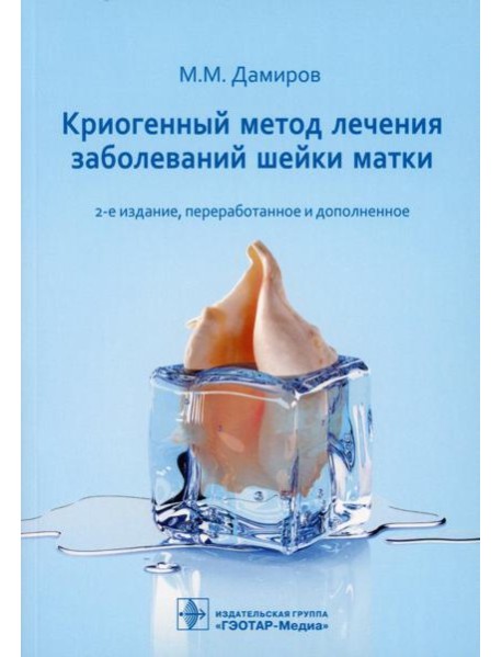 Криогенный метод лечения заболеваний шейки матки. 2-е изд., перераб. и доп