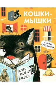 Кошки-мышки. Книжка с окошками