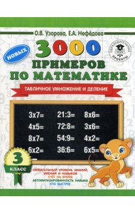 3000 новых примеров по математике. 3 класс. Табличное умножение и деление