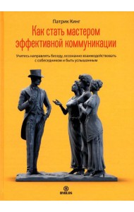 Как стать мастером эффективной коммуникации