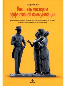 Как стать мастером эффективной коммуникации