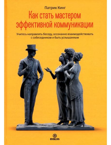 Как стать мастером эффективной коммуникации
